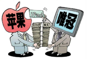 酒業(yè)的蘋果與唯冠“IPAD”商標(biāo)之爭(zhēng)