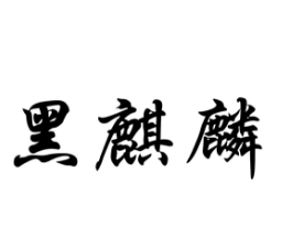 黑麒麟，第28類商標(biāo)轉(zhuǎn)讓詳情簡(jiǎn)介