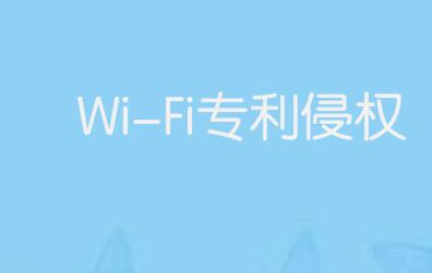 Wi-Fi專利侵權被判罰11億美元，蘋果博通欲推翻判決結果