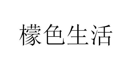 檬色生活，25類 辦公用品商標(biāo)轉(zhuǎn)讓推薦