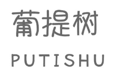 優(yōu)質(zhì)商標(biāo)轉(zhuǎn)讓“葡提樹”以及相似商標(biāo)轉(zhuǎn)讓推薦