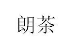 優(yōu)質(zhì)商標(biāo)轉(zhuǎn)讓“朗茶”以及相似商標(biāo)轉(zhuǎn)讓推薦